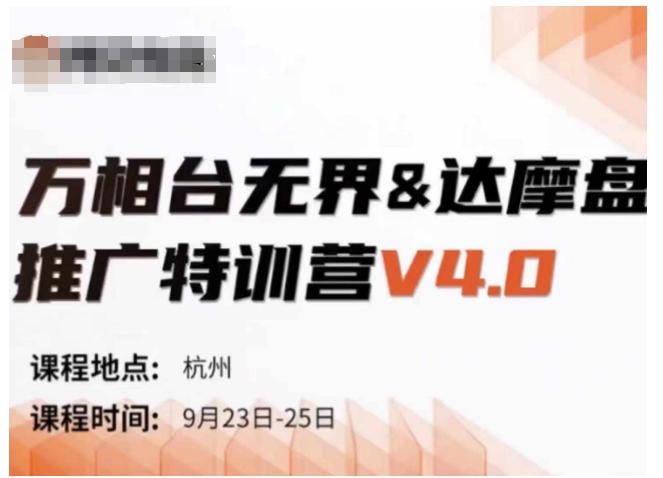 万相台无界-达摩盘推广特训营V4.0.9月23-25号线下课录音+字幕+思维导图-南友云赚