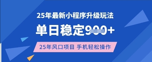25年3月最新小程序升级玩法，单日稳定收益数张，风口项目，一个手机轻松操作【揭秘】-南友云赚