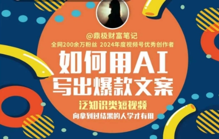 如何用AI写出高赞文案，泛知识类短视频，向拿到过结果的人学才有用-南友云赚