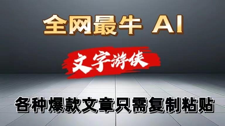 独家暴力AI工具文字游侠全赛道皆可使用，写文章无需思考，复制粘贴，条条爆款-南友云赚