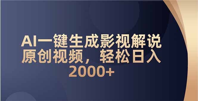 AI一键生成影视解说原创视频，轻松日入2000+-南友云赚