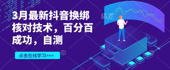 3月最新抖音换绑核对技术，百分百成功，自测-南友云赚