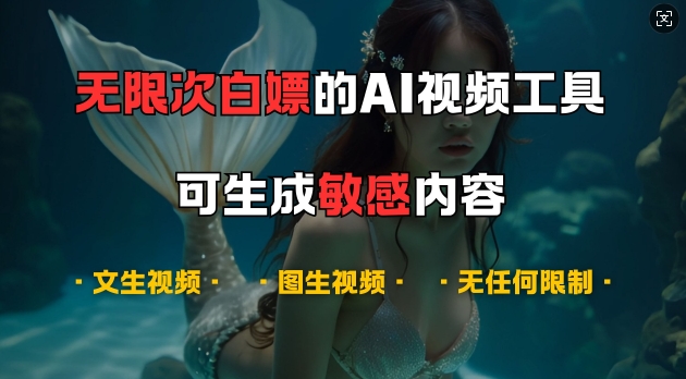 超强大的AI视频工具，可免费无限次白嫖，无任何限制，支持创作音乐，文生视频，图生视频【揭秘】-南友云赚
