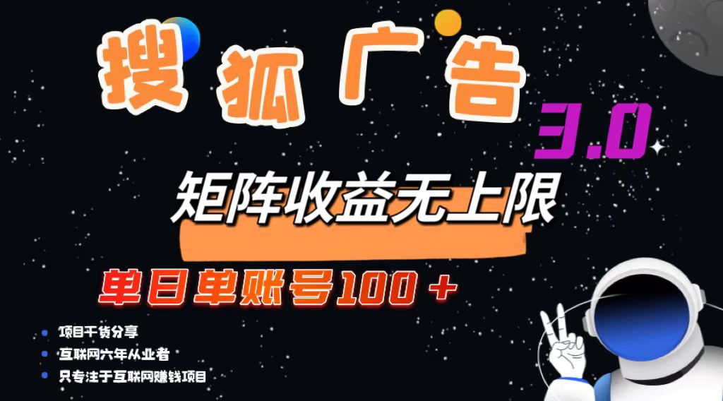 搜狐广告掘金，单日单账号100+，可无限放大-南友云赚