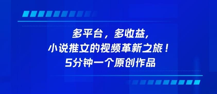 多平台，多收益，小说推文的视频革新之旅！5分钟一个原创作品【揭秘】-南友云赚