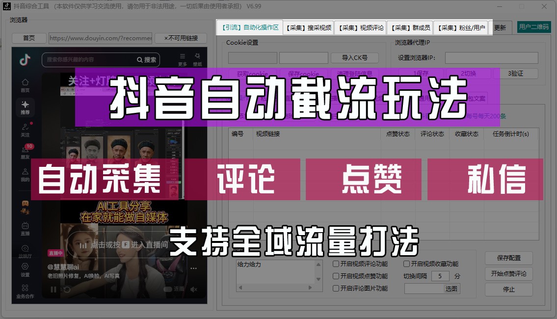 6b93b584d19dda1bed6d4fee7545d9d0.jpeg 抖音自动截流玩法,利用一个软件自动采集、评论、点赞、私信,全域引流