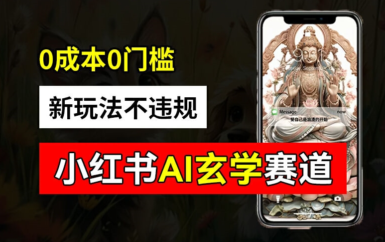 小红书玄学赛道AI新玩法，不违规不封号，0成本0投入，AI批量生成，已有账号变现2w+【揭秘】-南友云赚