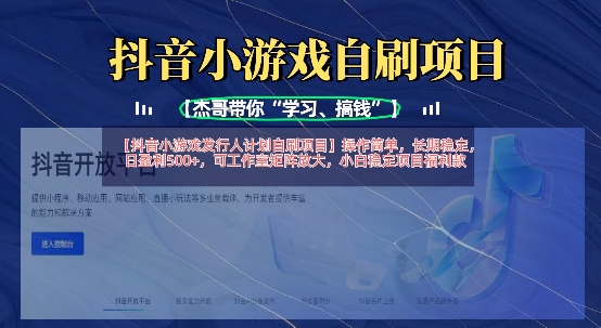 抖音小游戏发行人计划自刷项目，操作简单，长期稳定，日盈利5张，可工作室矩阵放大-南友云赚