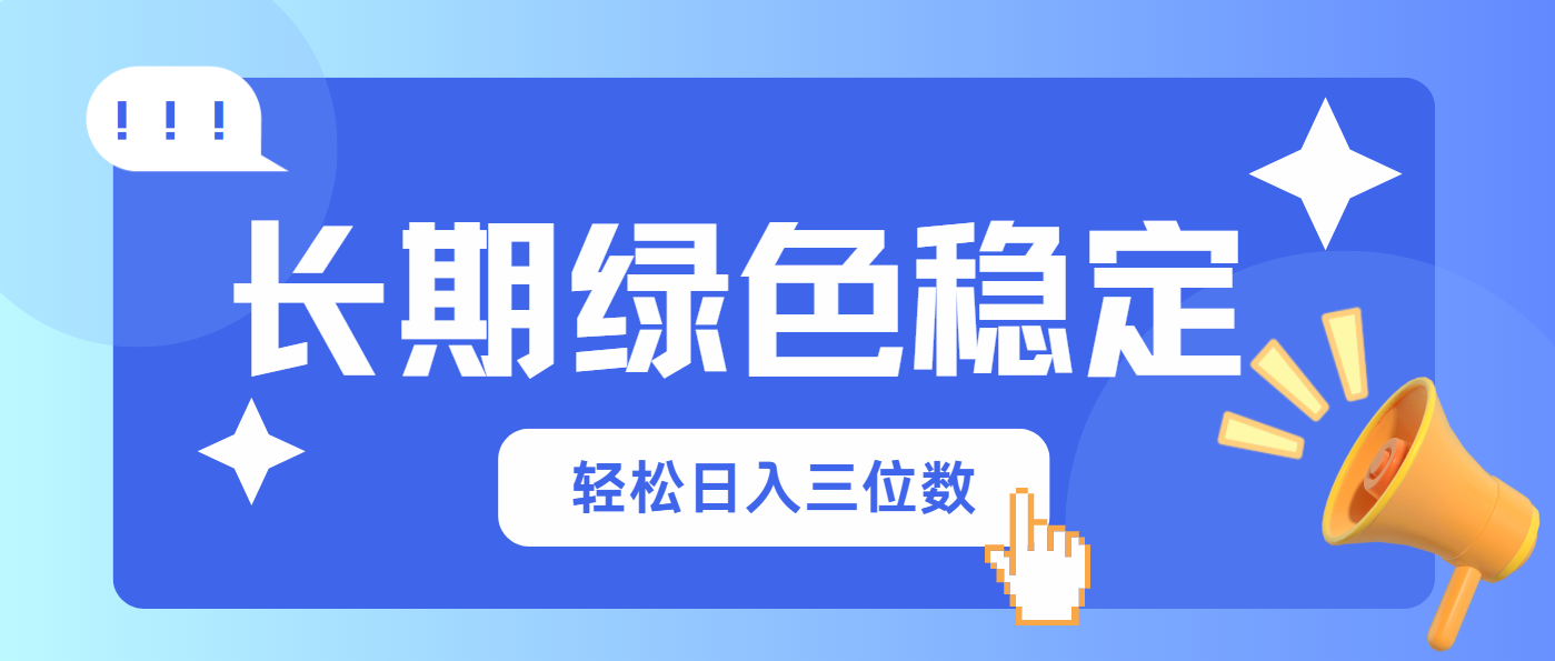 长期绿色稳定，会网购就能赚钱，轻松日入三位数-南友云赚