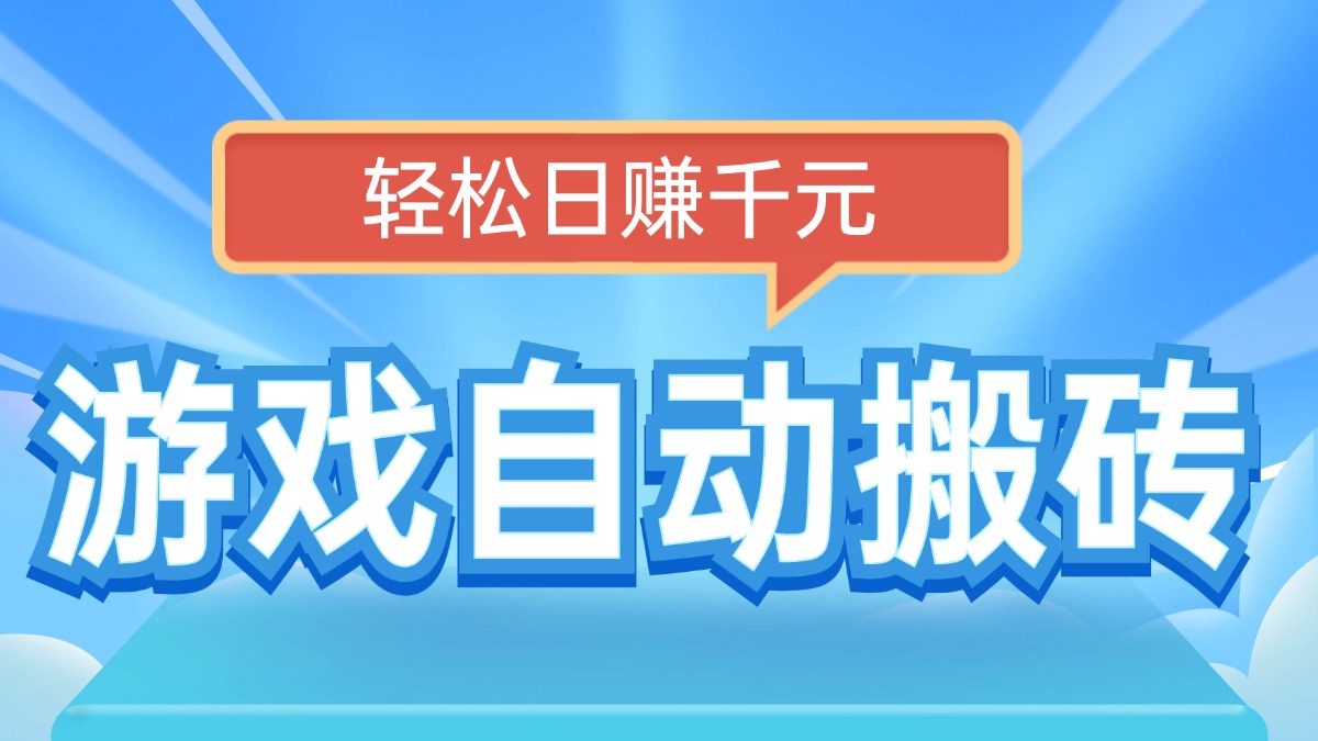 电脑游戏自动搬砖，轻松日赚千元，有手就行-南友云赚