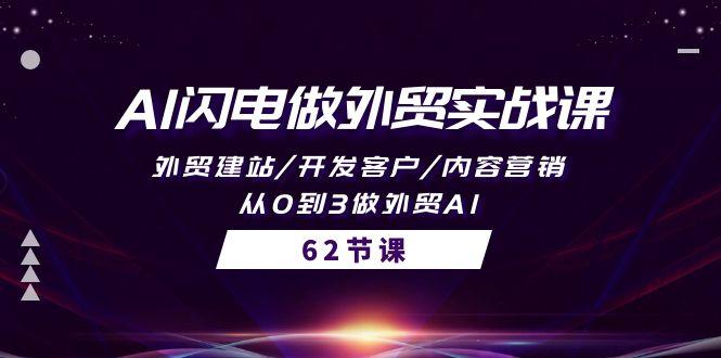 (10049期)AI闪电做外贸实战课，外贸建站/开发客户/内容营销/从0到3做外贸AI-62节-南友云赚