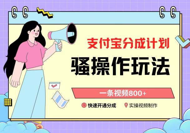 支付宝分成计划骚操作教程，一条视频800+，快速开通分成计划撸收益【揭秘】-南友云赚