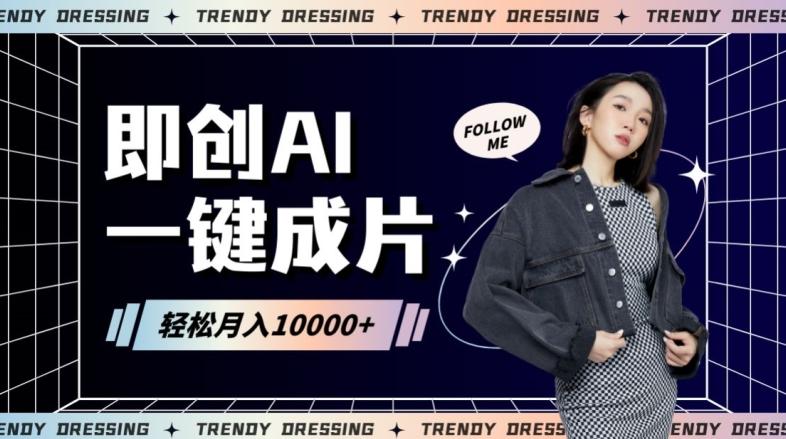 即创AI一键原创带货，一分钟一条作品快速爆单，日收4位数【揭秘】-南友云赚