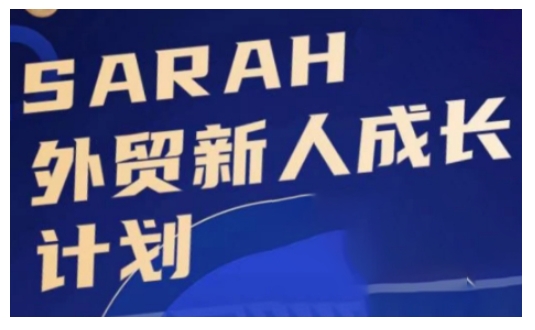 外贸新人成长计划，外贸新人学起来，偷偷让自己变强大-南友云赚