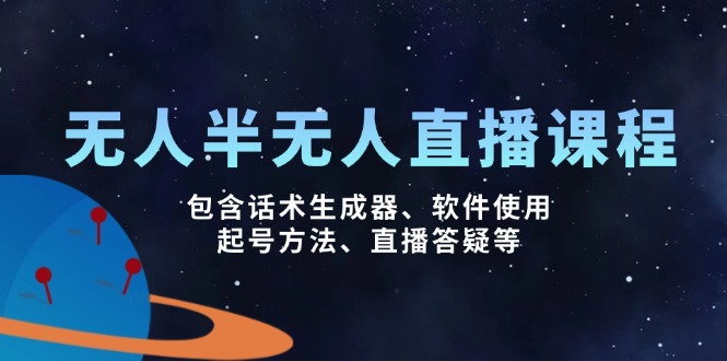 无人&半无人直播课，包含话术生成器、软件使用、起号方法、直播答疑等-南友云赚