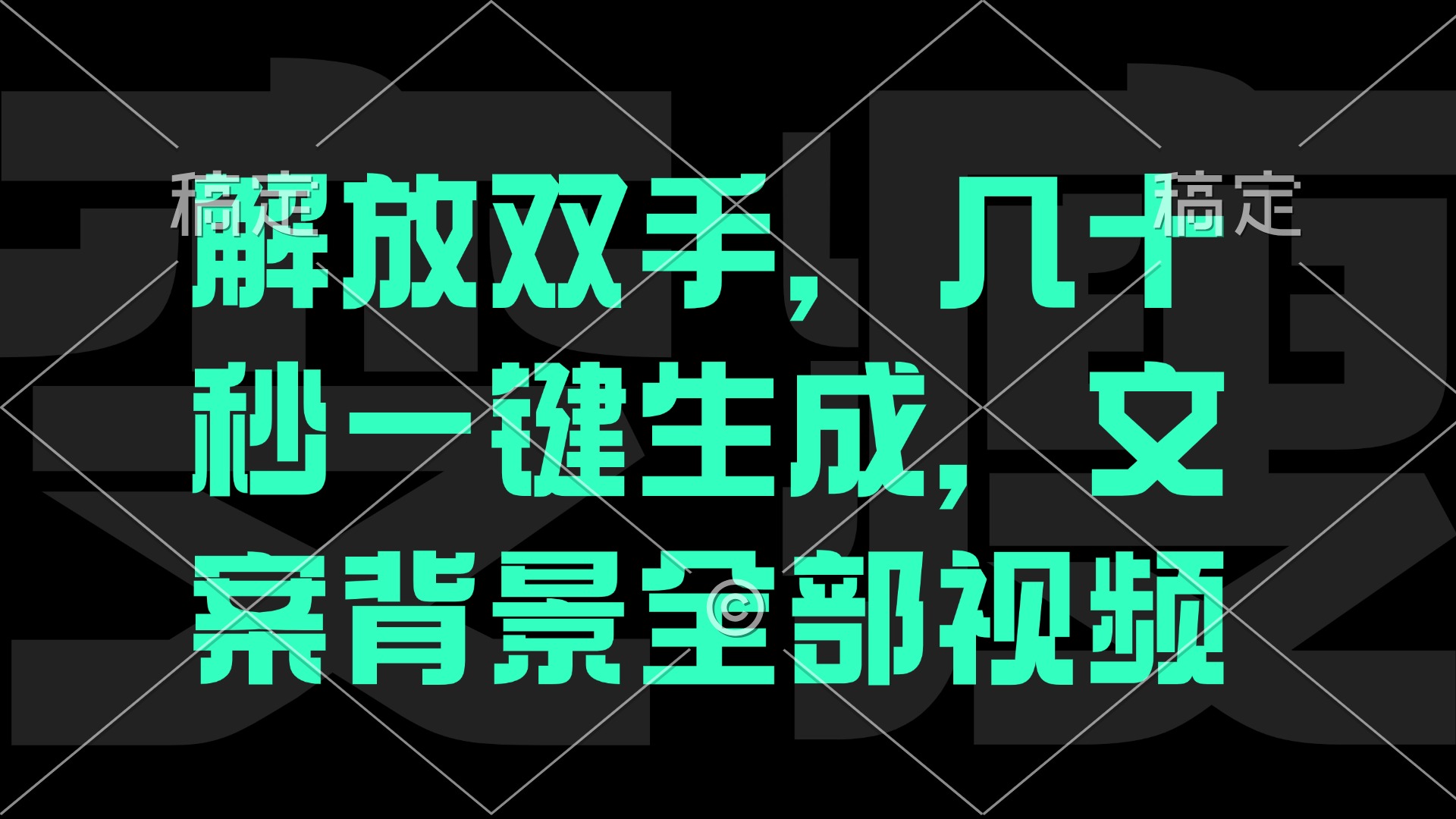 一刀不剪，自动生成电影解说文案视频，几十秒出成品 看完就会-南友云赚