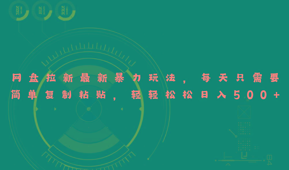 网盘拉新最新暴力玩法，每天简单只需要复制粘贴，轻轻松松日入500+-南友云赚