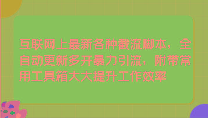 6c126138dfe42948d9023a8df6d1496c.jpeg 互联网上最新各种截流脚本,全自动更新多开暴力引流,附带常用工具箱大大提升工作效率