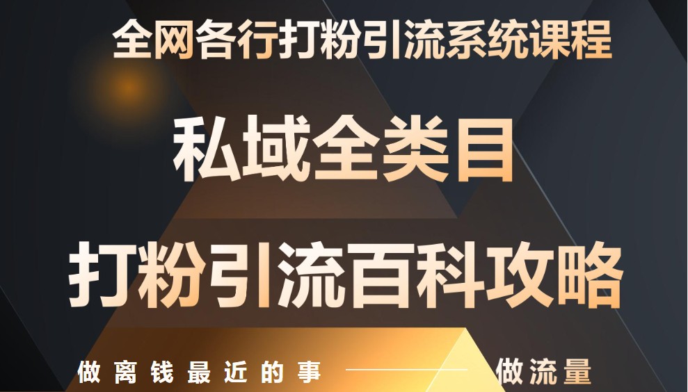 6c1d8b46525a47964850826c8db6845d.jpeg 月入9万:全网唯一私域打粉引流神课,零基础手把手带你引流变现