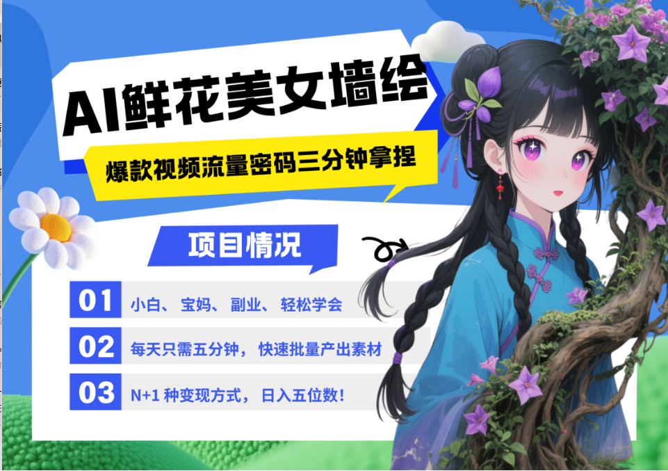 AI+墙绘+美女+鲜花 2025最火流量密码 爆款引流视频教程 小白三分钟学会 N种变现渠道-南友云赚