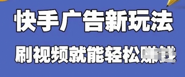 快手看广告项目，零门槛操作简单，单机日入30-50可批量放-南友云赚