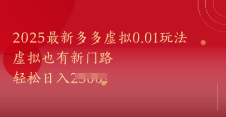 2025最新多多虚拟0.01玩法！虚拟也有新世界，轻松日入1k+-南友云赚