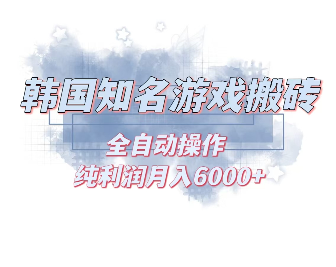 韩服知名游戏搬砖项目 ，单机月入6000+,可做兼职副业，小白闭眼入-南友云赚