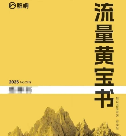 群响流量黄宝书25-29期，群响内部私享资料非卖品-南友云赚