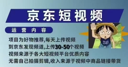 京东短视频带货课，无需自己拍摄剪辑，保姆式教学，两天快速上手-南友云赚