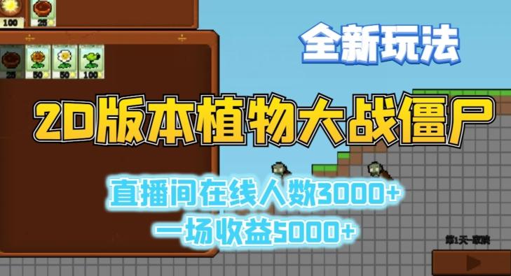 2D版植物大战僵尸全新玩法，游戏直播人数3000+，一场收益5000+【揭秘】-南友云赚