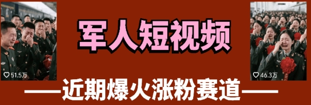 云天“军人”短视频教学，发发视频，3天万粉-南友云赚