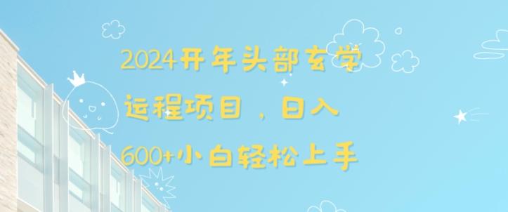2024开年头部玄学运程项目，日入600+小白轻松上手【揭秘】-南友云赚