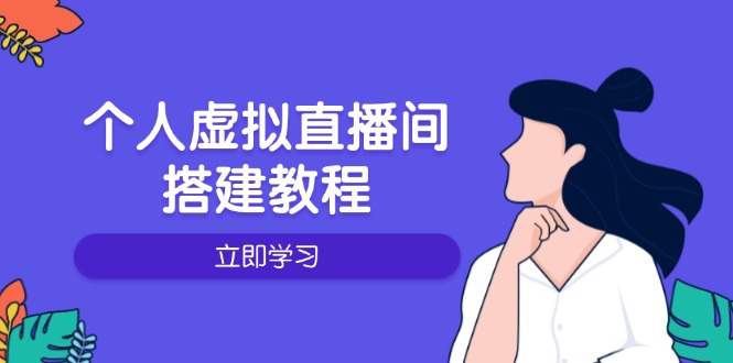 个人虚拟直播间的搭建教程：包括硬件、软件、布置、操作、升级等-南友云赚