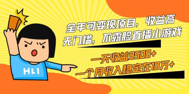 (9995期)全年可变现项目，收益高，无门槛，不露脸直播小游戏，一天收益3500+一个…-南友云赚