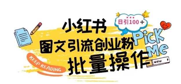 最新小红书批量图文引流技术，日引100+创业粉【揭秘】-南友云赚