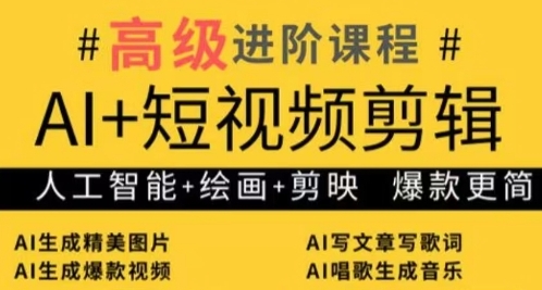 AI+短视频剪辑，人工智能+绘画+剪映，爆款秘籍进阶教学-南友云赚