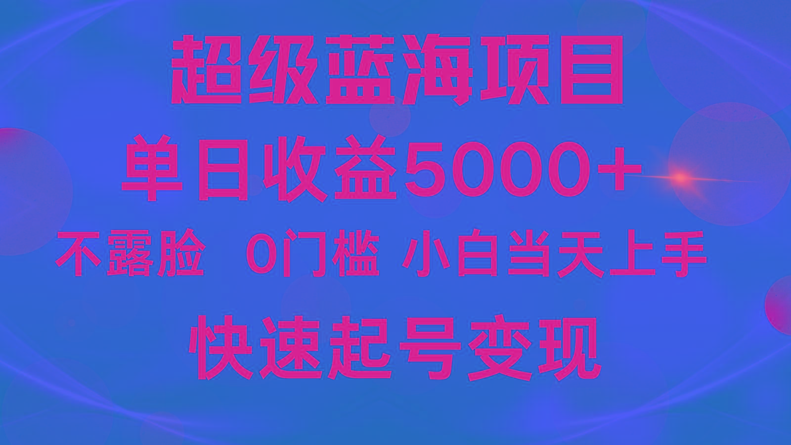 6d99ecebd3634d78d0a7abfe8a99bfc7.jpeg 2024超级蓝海项目 单日收益5000+ 不露脸小游戏直播,小白当天上手,快手起号变现