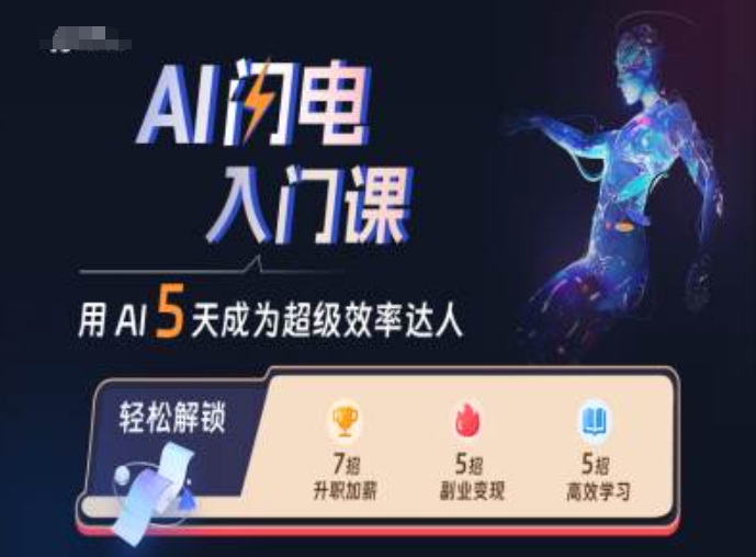 AI闪电入门课，用AI帮你成为超级效率达人-南友云赚