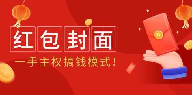 2024年某收费教程：红包封面项目，一手主权搞钱模式！-南友云赚