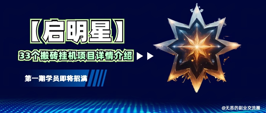 【启明星】33个挂机搬砖项目详细介绍，新手网创看这个就够了。-南友云赚