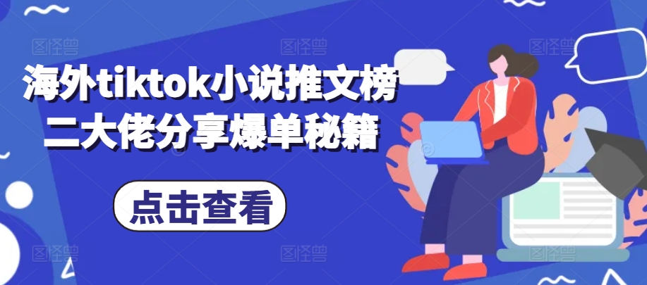 海外tiktok小说推文榜二大佬分享爆单秘籍-南友云赚