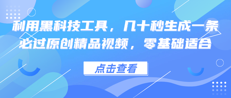 利用黑科技工具，几十秒生成一条必过原创精品视频，零基础适合-南友云赚