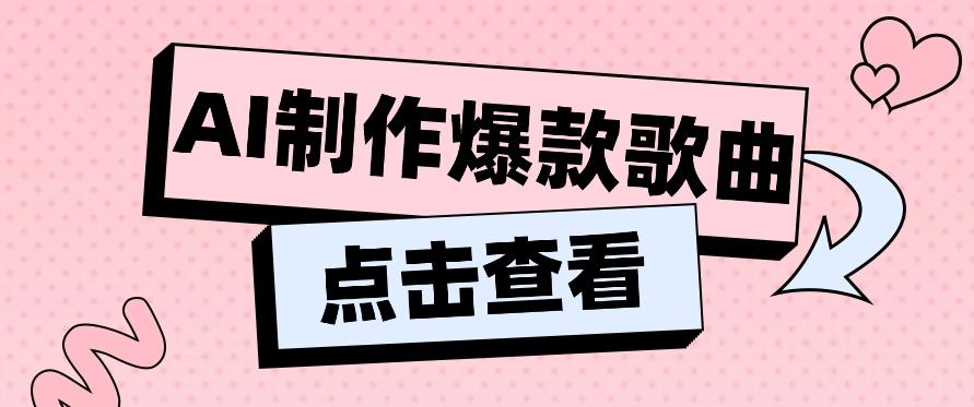 利用AI一键生成原创爆款歌曲，多种变现方式，小白也能轻松上手【视频教程+工具】-南友云赚