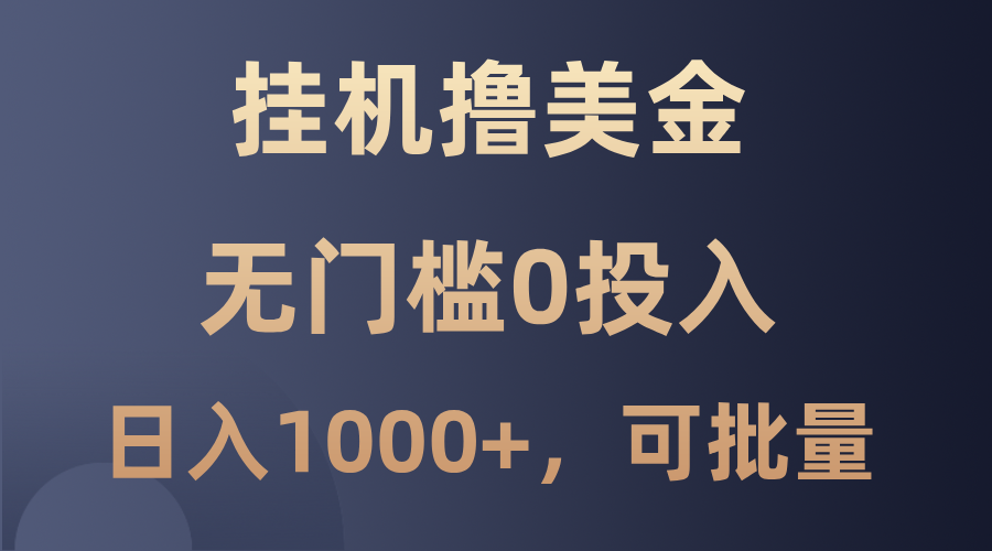 6df305f5b8673925ca0708fc3dca08b8.png 最新挂机撸美金项目,无门槛0投入,单日可达1000+,可批量复制