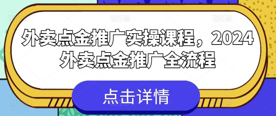 外卖点金推广实操课程，2024外卖点金推广全流程-南友云赚