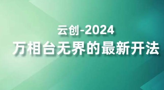 2024万相台无界的最新开法，高效拿量新法宝，四大功效助力精准触达高营销价值人群-南友云赚