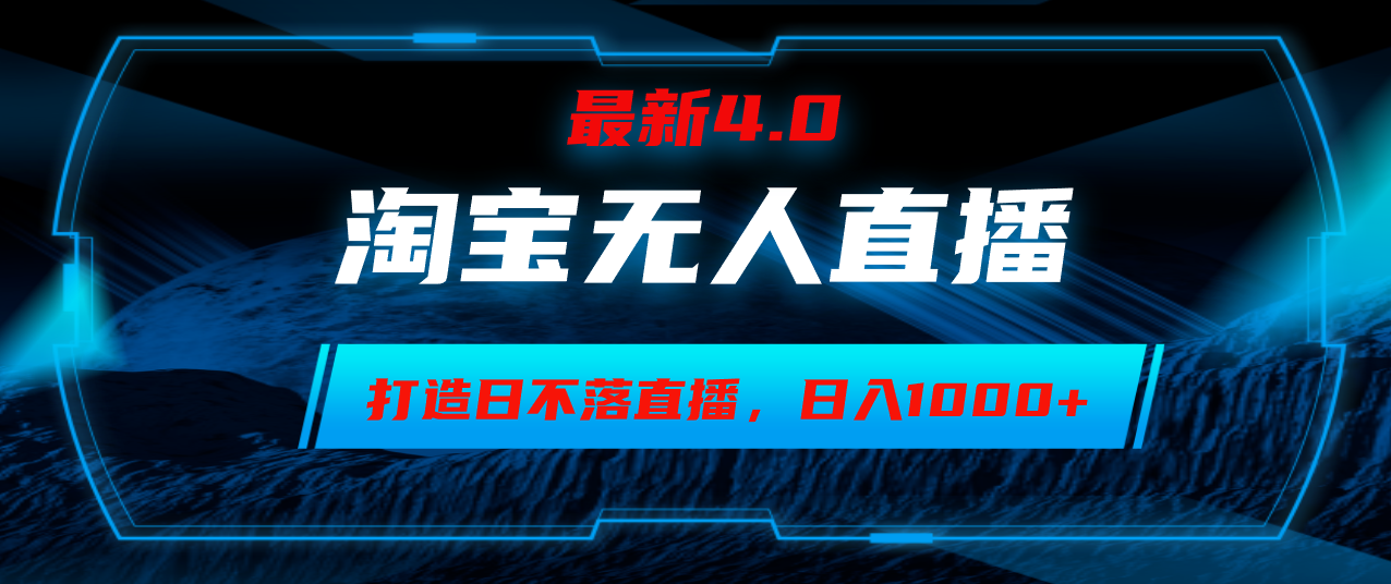 淘宝无人卖货，小白易操作，打造日不落直播间，日躺赚1000+-南友云赚