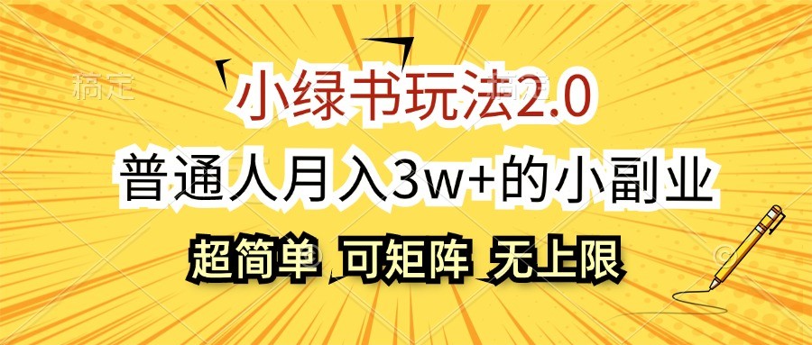小绿书玩法2.0，超简单，普通人月入3w+的小副业，可批量放大-南友云赚