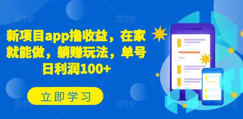 新项目app撸收益，在家就能做，躺赚玩法，单号日利润100+【揭秘】-南友云赚