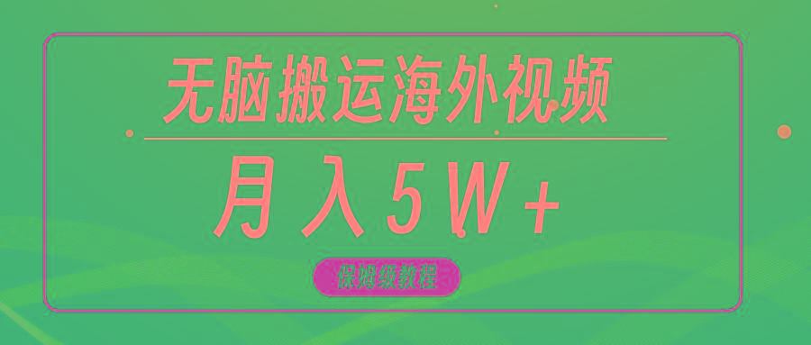 (9361期)无脑搬运海外短视频，3分钟上手0门槛，月入5W+-南友云赚